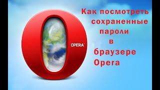 Как посмотреть сохраненные пароли в браузере Opera