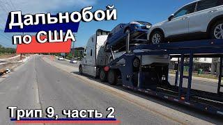 Дальнобой по США. Перевозка машин. Трип 9, часть 2