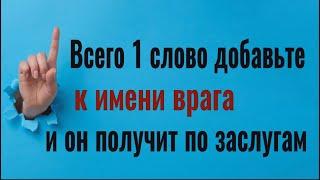 1 слово добавьте к имени врага и он исчезнет из вашей жизни