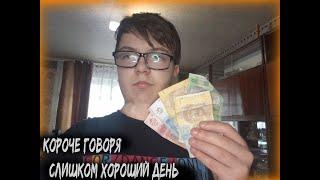 Короче говоря слишком хороший день