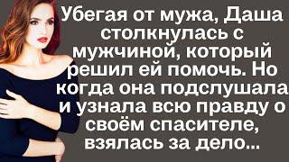 Убегая от мужа, Даша столкнулась с мужчиной, который решил ей помочь. Но когда она подслушала и ...