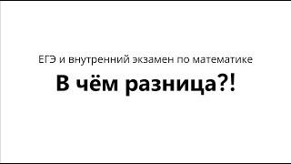 Разница между ЕГЭ и внутренним экзаменом по математике. Собеседование для 9ых классов в колледж.