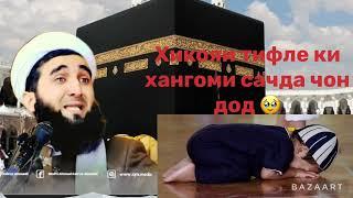 ️МАВЛОНО АХМАД ФИРУЗ! МУХАБАТИ ЯК ТИФЛ БА АЛОХ 