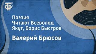 Валерий Брюсов. Поэзия. Читают Всеволод Якут, Борис Быстров (1976)