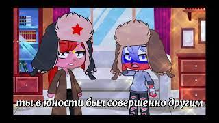 меме:вы в юности _countryhumans__gacha club_ Megan Chilovek