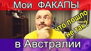 Мои факапы в Австралии