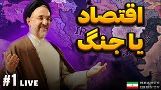 خفن ترین و بهترین مود ایران | مود ملنیوم داون | لایو بازی Hearts of iron IV