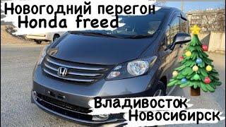 Зимний перегон Honda Freed из Владивостока в Новосибирск 01.01.2023-06.01.2023