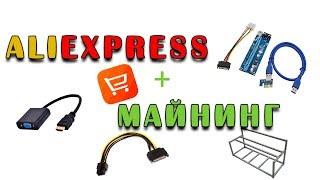 Aliexpress майнинг. Что купить? Райзеры, переходники, полезности.