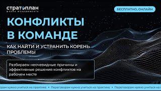 «Конфликты в команде: как найти и устранить корень проблемы» / Павел Шевелев, Александр Орлов