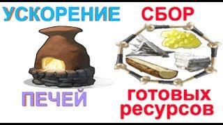 УСКОРЕНИЕ ПЕЧЕЙ И СБОР ГОТОВЫХ РЕСУРСОВ RUST