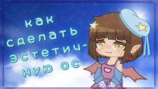 •как сделать эстетичную ос• •туториал• •gacha life/club• •гача лайф/клуб• •132• (чит. описание)