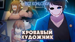 В ПЛЕНУ У КРОВАВОГО ХУДОЖНИКА - Прохождение (ВСЕ КОНЦОВКИ) | ritsu 