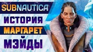 SUBNAUTICA: ИСТОРИЯ МАРГАРЕТ МЭЙДЫ