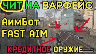 [20.01.2017] Мега АИМ - Чит для Warface : АимБот | ВалХак | Кредитное оружие