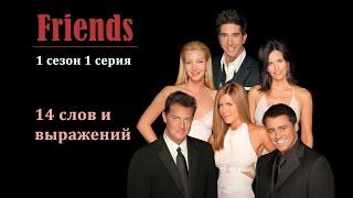 Разговорный английский по сериалу "Друзья" | "Friends" | 1 сезон 1 серия