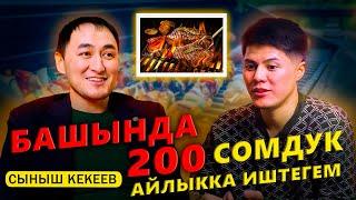 Башында 200 сомдук айлыкка иштегем. / KEKEEV grill / МИРЗАМАТОВ ВЛОГ