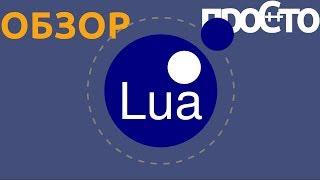 Для чего нужен язык Lua? Обзор языка программирования LUA.