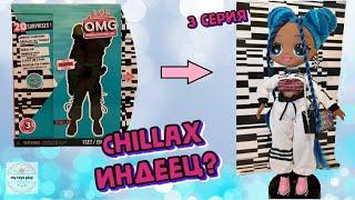 ЧИЛЛАКС Индеец? LOL OMG Fashion Doll 3 серии Chillax Распаковка Обзор