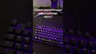 реалистичные игры в роблокс #roblox #shorts #tiktok #мем #роблокс #тикток