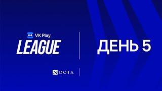 [VK Play League] Dota 2 | day 5 | cast: Heassh & Cloud Fox