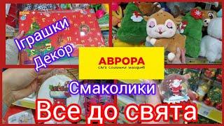 Аврора. Все до свята.Новорічні іграшки, #смаколики #декор#christmas #аврора