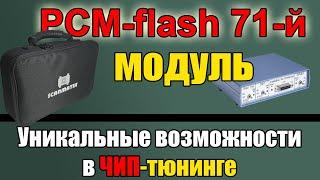 [ PCMflash 71-й модуль ] Оборудование для ЧИП тюнинга с Алиэкспресс.