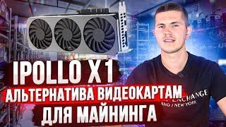 iPollo X1 -  БЕСШУМНЫЙ АСИК/ВИДЕОКАРТА ДЛЯ ДОМА