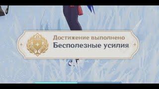 90% игроков пропустили, это достижение в драконьем хребте. "Бесполезные усилия" Genshin Impact