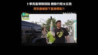 卜學亮當領隊探路 體驗行程太忘我庹宗康被拋下直接爆氣 !     #MyVideo #全明星出發吧！