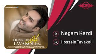 Hossein Tavakoli - Negam Kardi  | OFFICIAL TRACK  حسین توکلی - نگام کردی