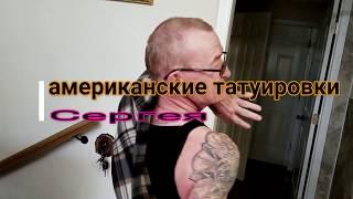 16 + Американские тату мужа СЕРЕГИ.