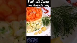 Новый РЫБНЫЙ салат на Новый год. Необычно и Вкусно! Готовится за несколько минут!