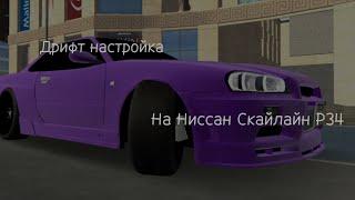 Дрифт настройка на Nissan Skyline R34. В Кар Паркинг Мультиплеер