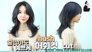 SUB)숱많은 손상모도 예쁘게 세미롱 허쉬컷 자르기 how to cut korean disconnected layered cut 청담동 중단발 레이어드 커트 | 마스터콴