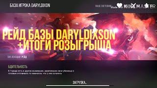 Prey Day рейд базы DARYLDIXON+итоги розыгрыша