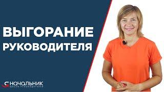 Выгорание руководителей. Выгорайте на солнце, а не на работе!