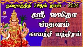 நவராத்திரி 3ஆம்நாள் சிறப்பு பாடல் 2024 | ஸ்ரீ லலிதா ஸ்தவம் | காயத்ரீ மந்திரம் | LALITHA BAKTHIPADAL