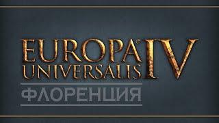 EU IV. Флоренция - 16. Берем "аравийские" провинции