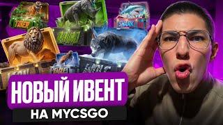  ТЕСТИМ ИВЕНТОВЫЕ КЕЙСЫ на MYCSGO - ЧТО ЭТО ЗА ДИЧЬ? | Открытие Кейсов | Кейсы CS 2