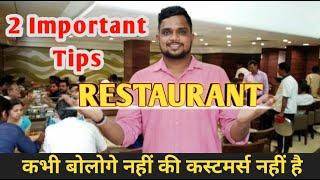 Restaurant  ki sales kaise badhaye | कस्टमर्स की लाइन लगेगी