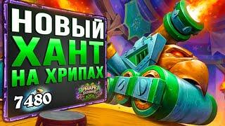 Рабочий НЕ АГРО ХАНТ!?  Охотник на ПРЕДСМЕРТНЫХ ХРИПАХ | Ярмарка безумия | Hearthstone