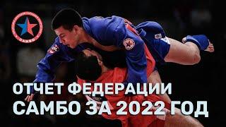 Отчет Федерации самбо за 2022 год