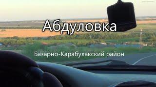 Приехали в деревню Саратовской обл. Абдуловка