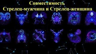 Совместимость Стрелец-мужчина и Стрелец-женщина