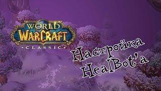 HEALBOT в World of Warcraft Classic. Настройки и использование.