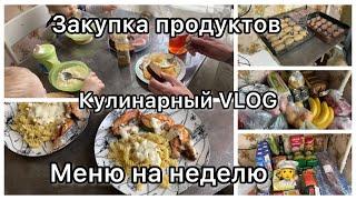 Закупка продуктов||Кулинарный VLOG|| Меню на неделю‍