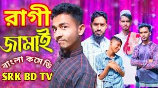 রাগি জামাই Ragi jamai | Bangla Comedy Natok | Comedy Drama |New Natok 2025