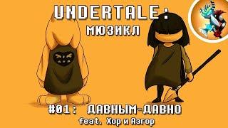 Undertale Мюзикл — "Давным Давно" на Русском | Продюсер: @Rash