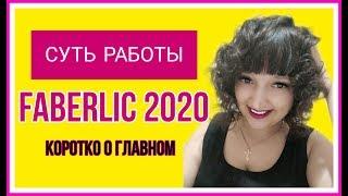 Суть работы Фаберлик 2020 (Faberlic)| Как быстро стать директором!